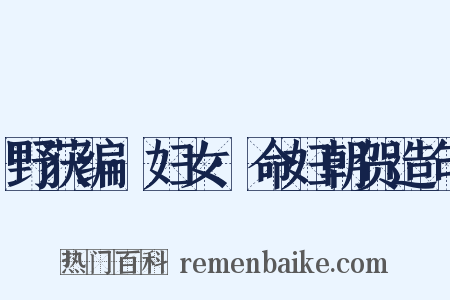 野获编·妇女·命妇朝贺造句是什么意思的图片